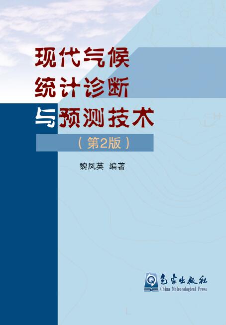 现代气候统计诊断与预测技术（第二版）