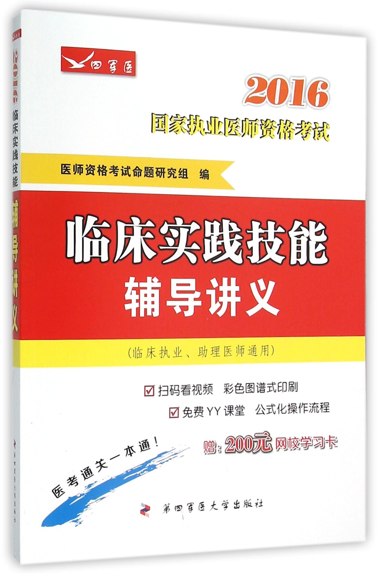 2016临床实践技能辅导讲义