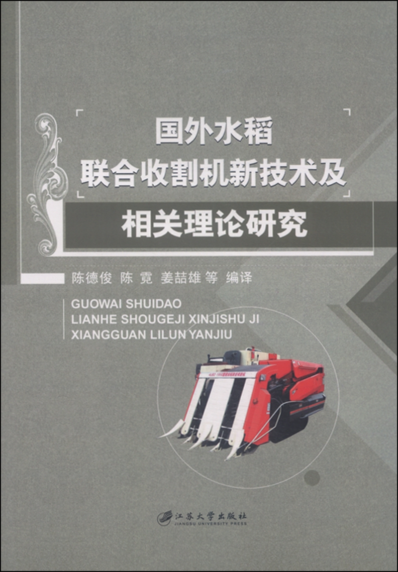 国外水稻联合收割机新技术及相关理论研究