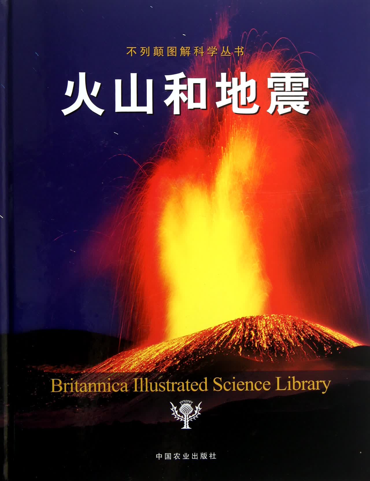 火山和地震(精)/不列颠图解科学丛书