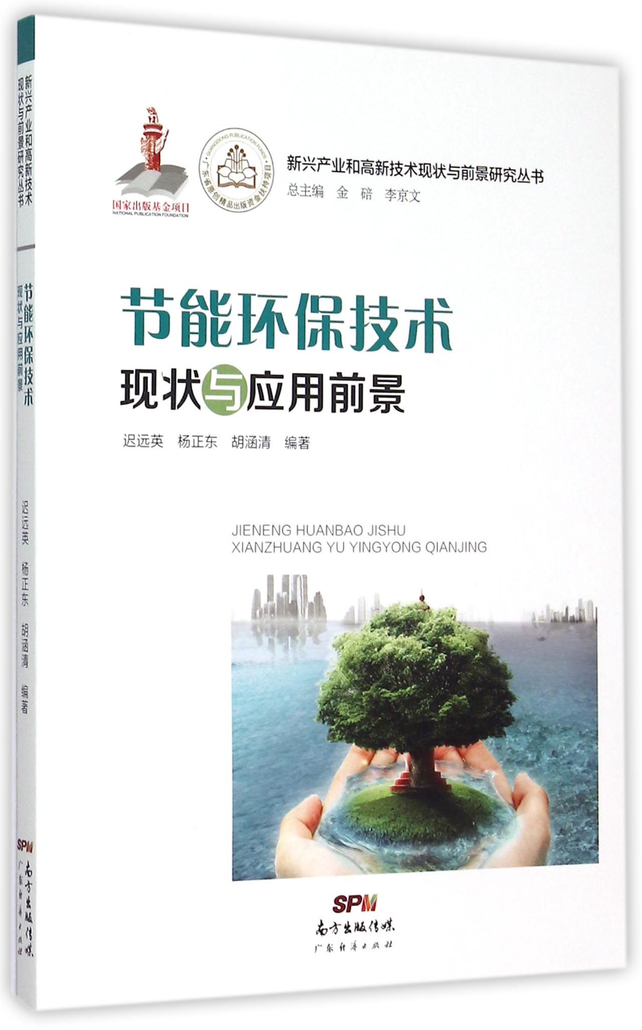 节能环保技术现状与应用前景/新兴产业和高新技术现状与前景研究丛书