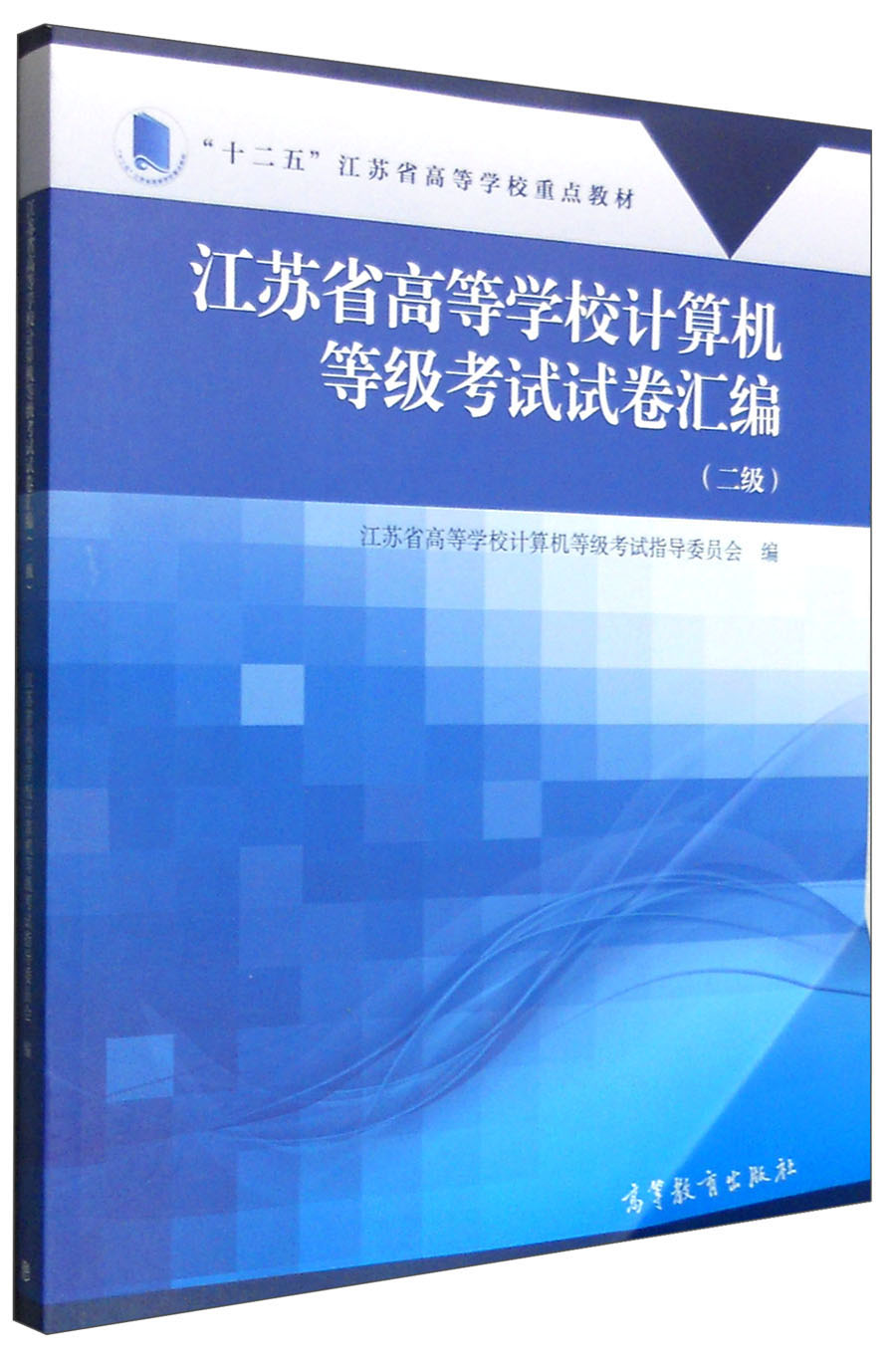 江苏省高等学校计算机等级考试试卷汇编（二级）