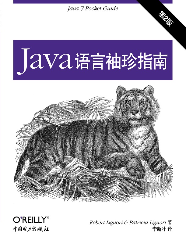 Java语言袖珍指南（第二版）