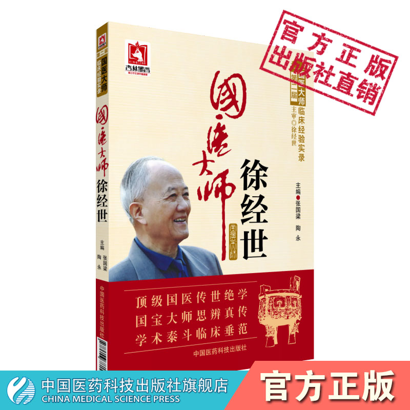 国医大师徐经世 第二届国医大师临床经验实 张国梁陶永中国医药科技出版社
