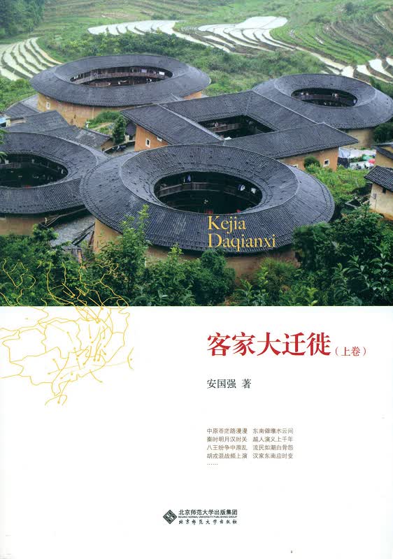客家大迁徙（上下卷）