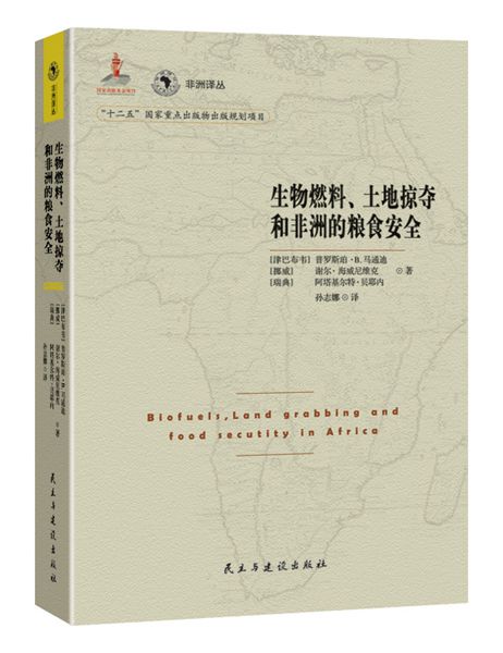 生物燃料、土地掠夺和非洲的粮食安全