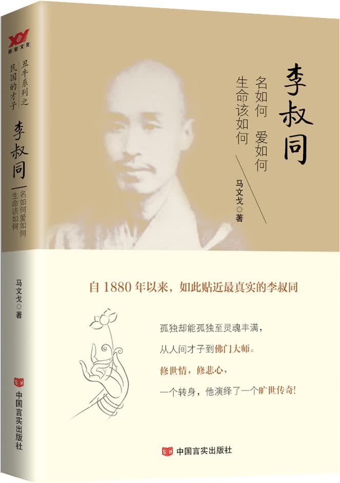 正版 李叔同:名如何，爱如何，生命该如何【塑封】 9787517115700