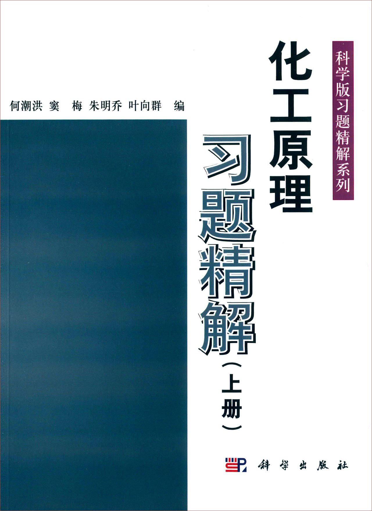 化工原理习题精解（上册）