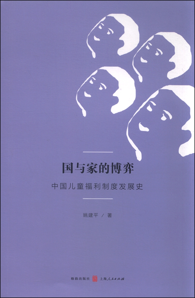 国与家的博弈：中国儿童福利制度发展史