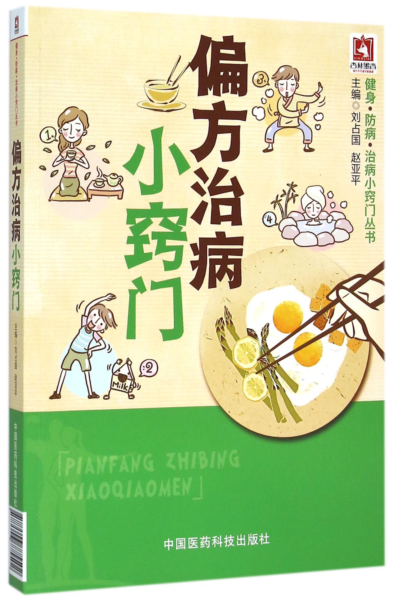 偏方治病小窍门/健身防病治病小窍门丛书