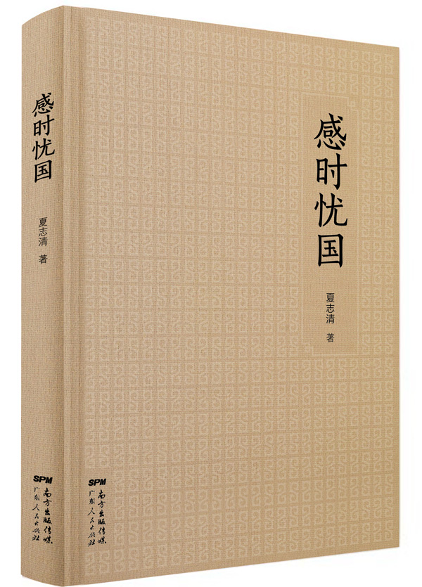 感时忧国:夏志清散文集