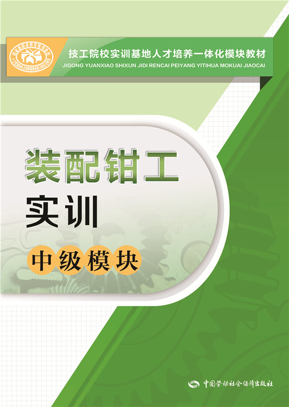 装配钳工实训（中级模块）