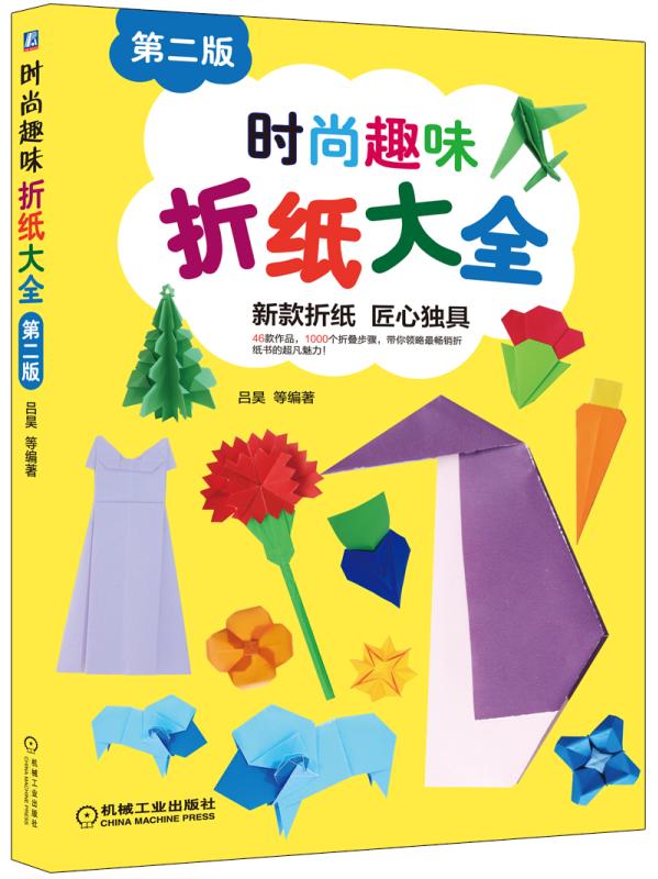 时尚趣味折纸大全(第2版)