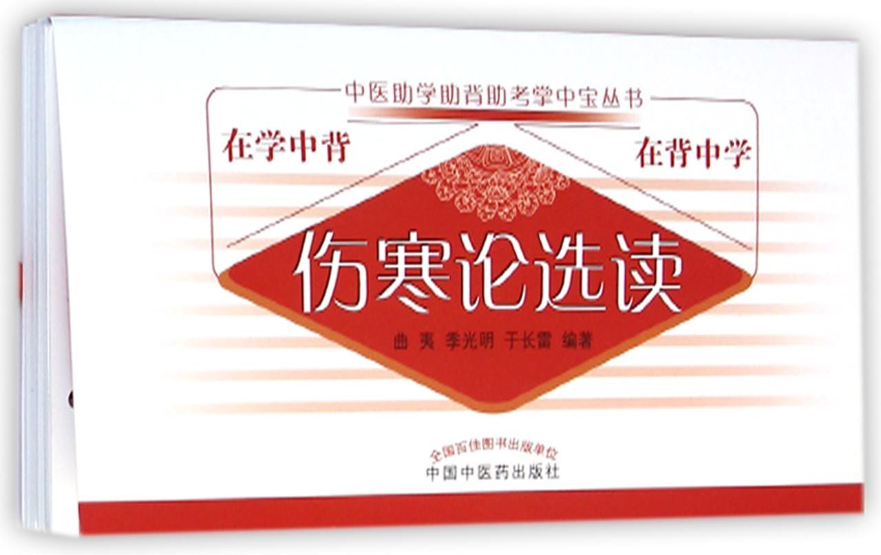 伤寒论选读/中医助学助背助考掌中宝丛书