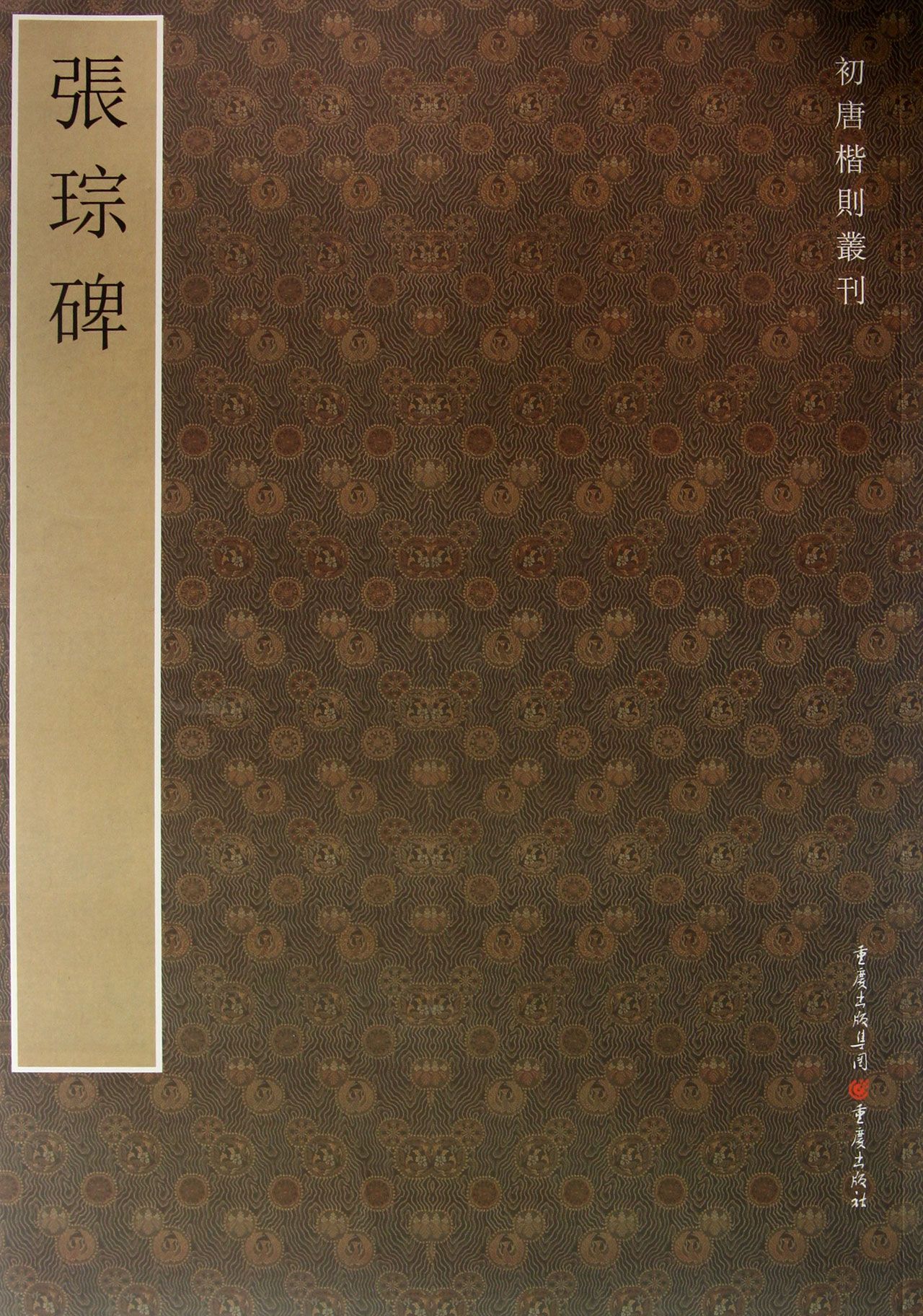 张琮碑/初唐楷则丛刊