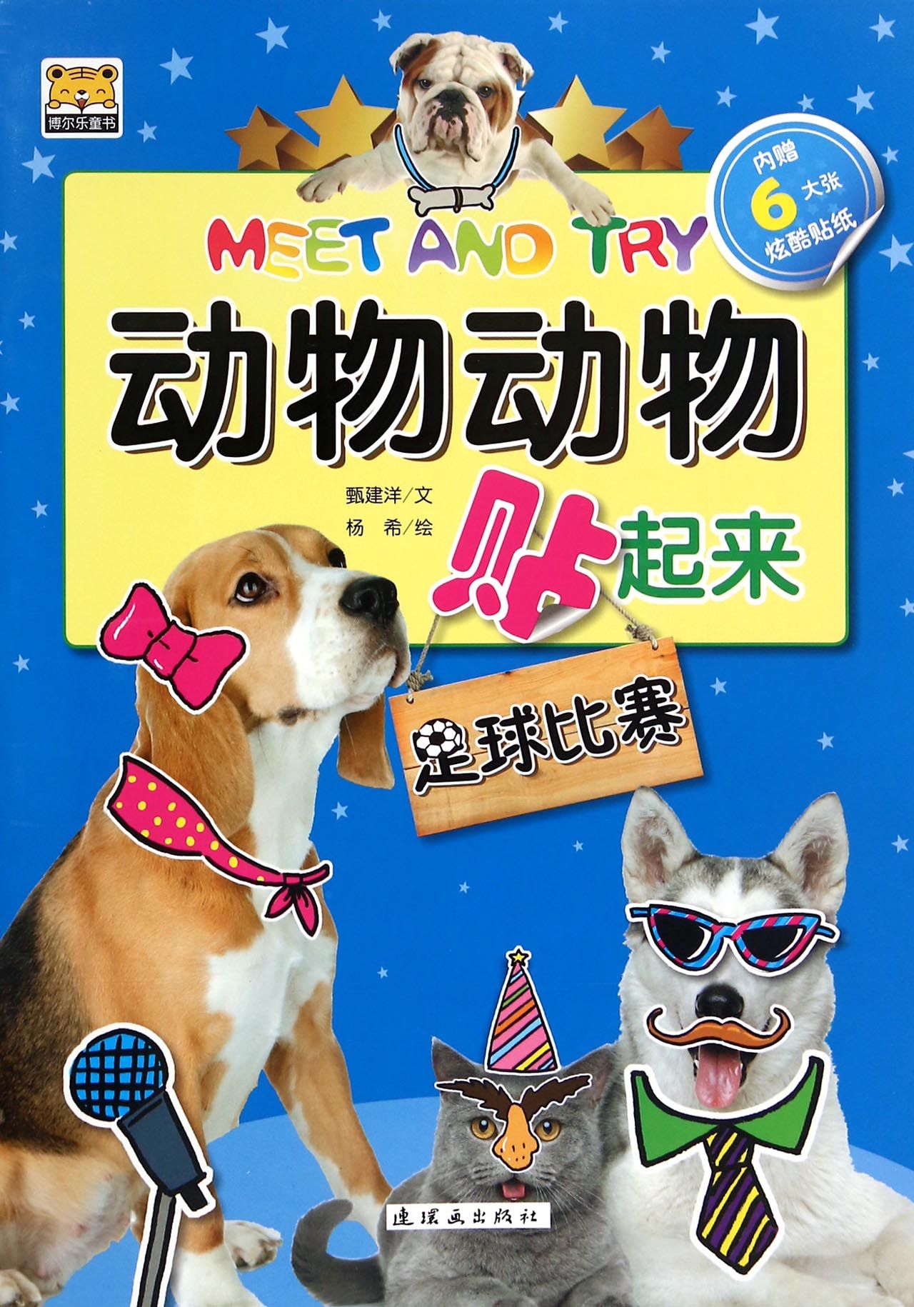 足球比赛/meet and try动物动物贴起来