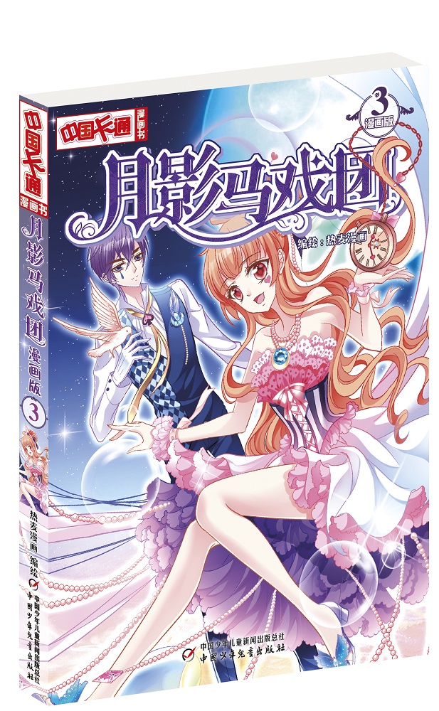 旧版《中国卡通》月影马戏团3(漫画版)