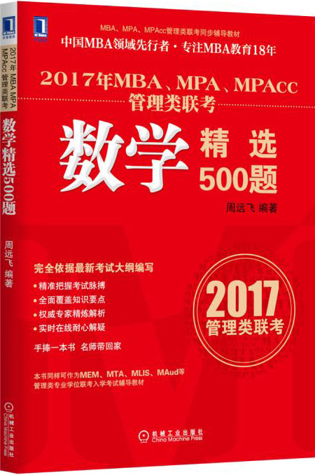 {正版新书}2017年MBA、MPA、MPAcc管理类联考数学精选500题9787111516354