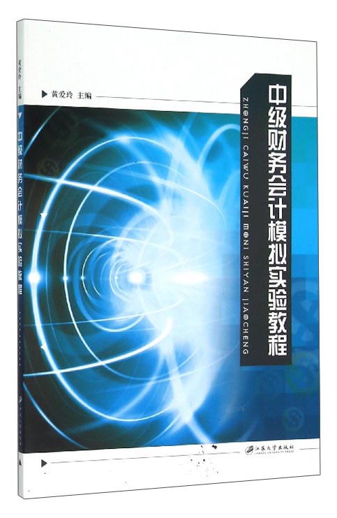 中级财务会计模拟实验教程