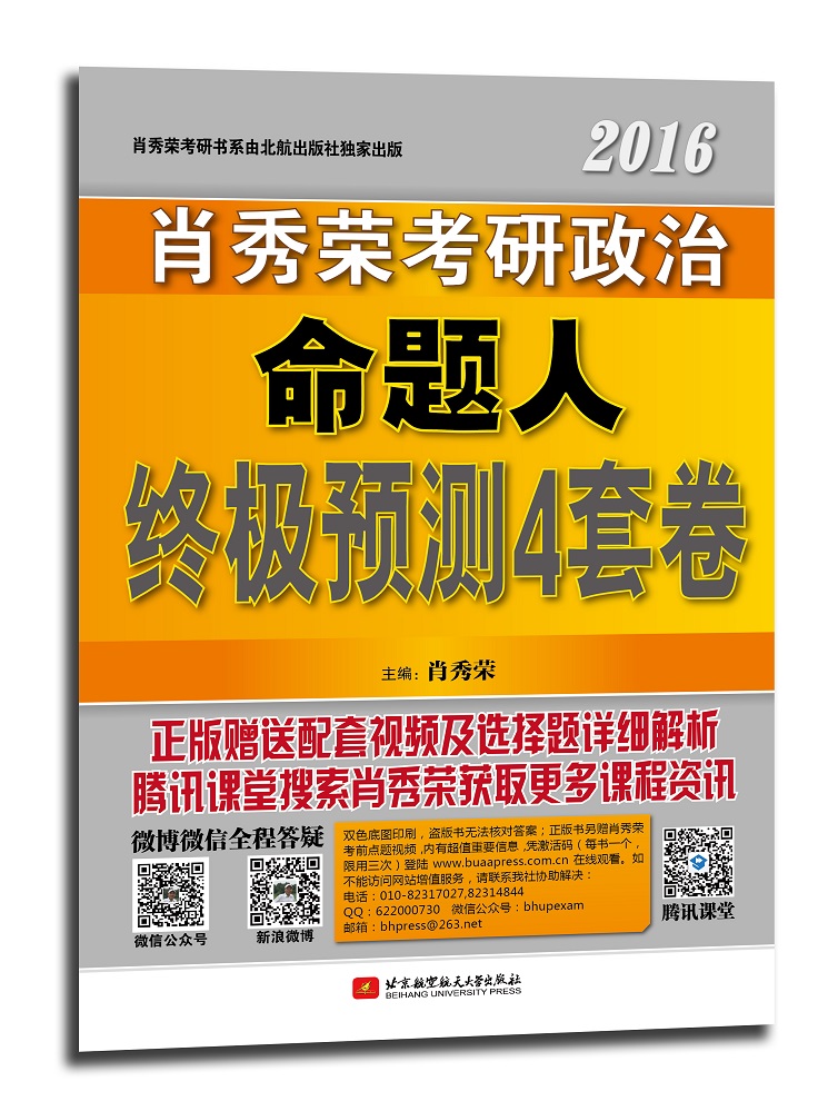 正版现货 2016-肖秀荣考研政治命题人终极预测4套卷9787512419230北京航空航天大学
