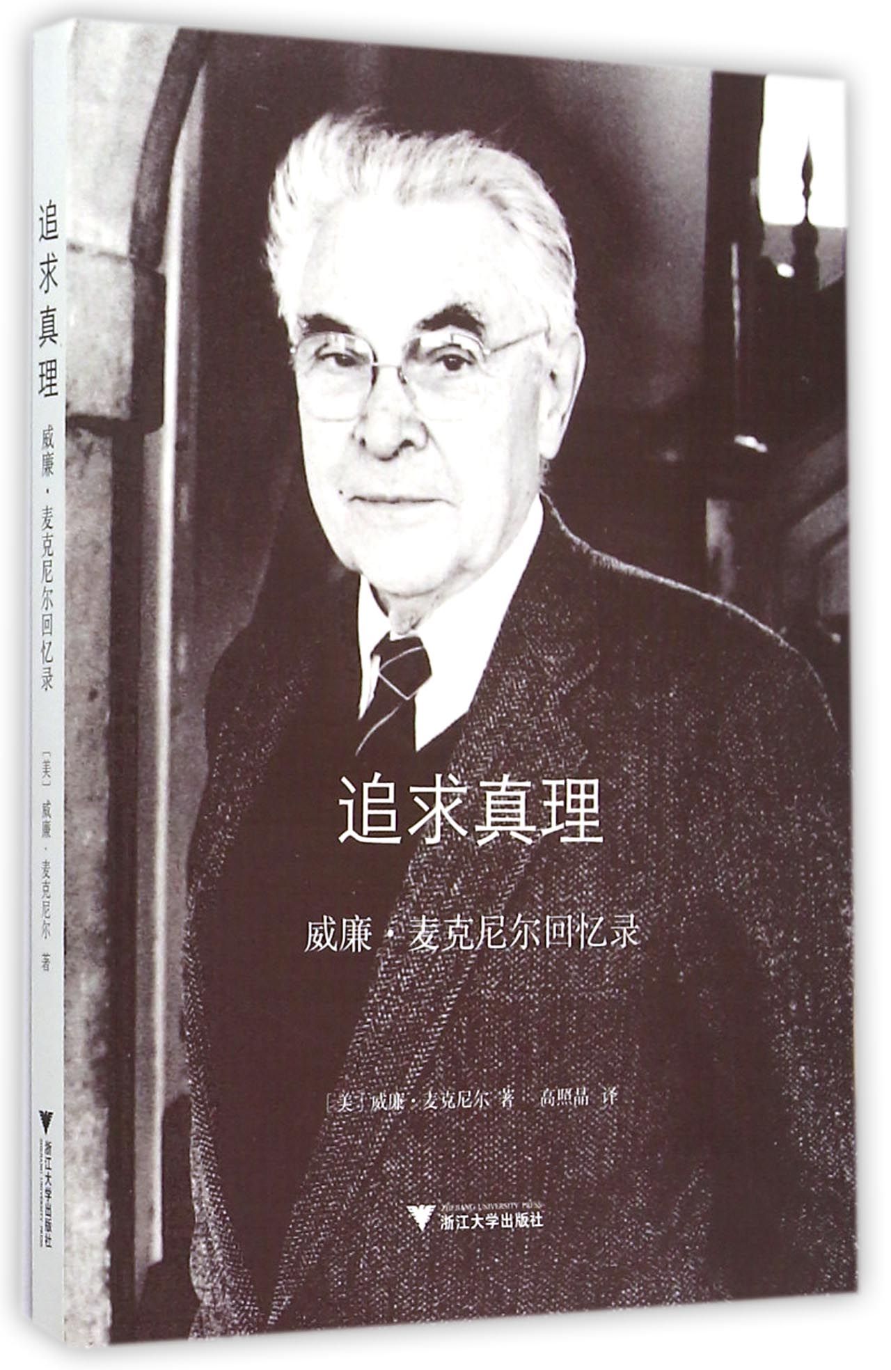 正版图书 追求真理:威廉·麦克尼尔回忆录 政治人物类书籍 追求真理