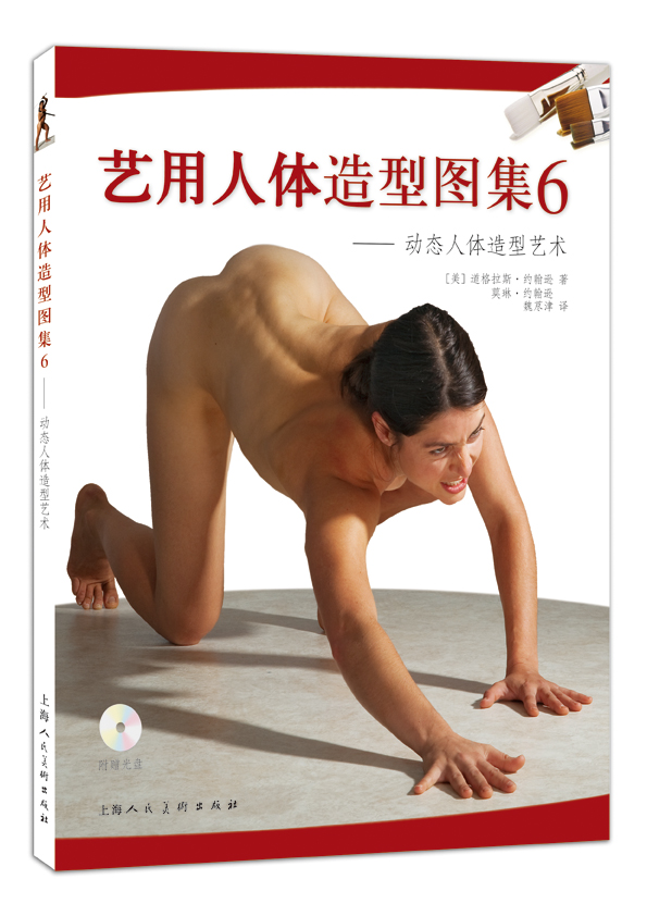 艺用人体造型图集（6）：动态人体造型艺术（附光盘）