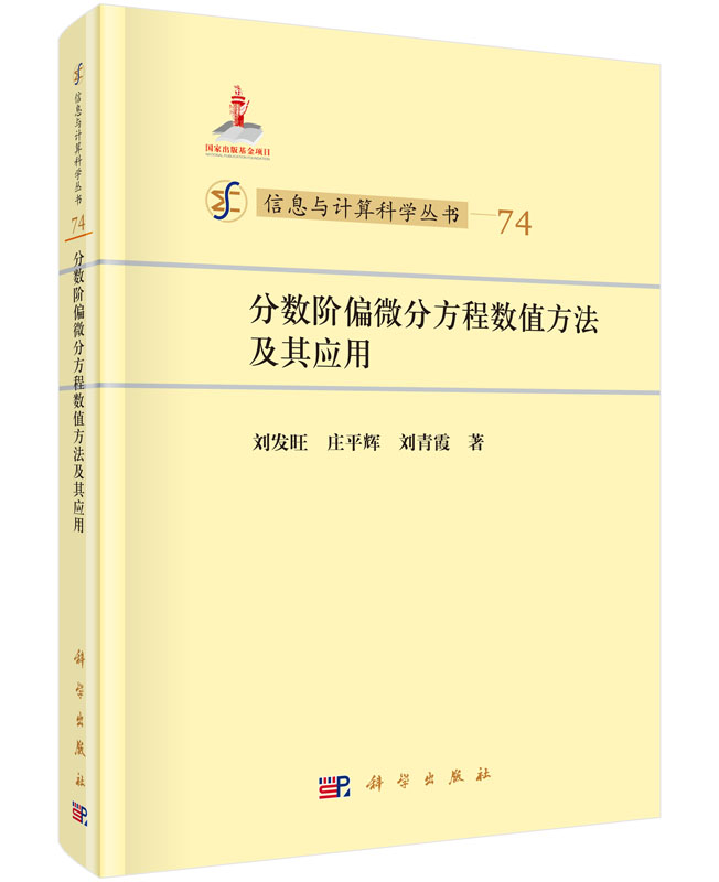 分数阶偏微分方程数值方法及其应用