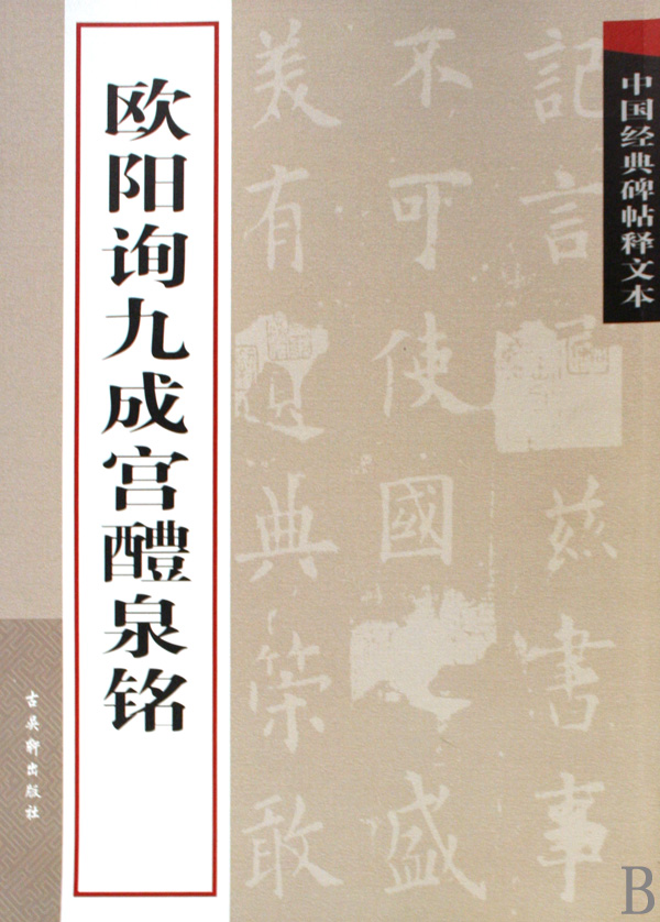 欧阳询九成宫醴泉铭/中国经典碑帖释文本
