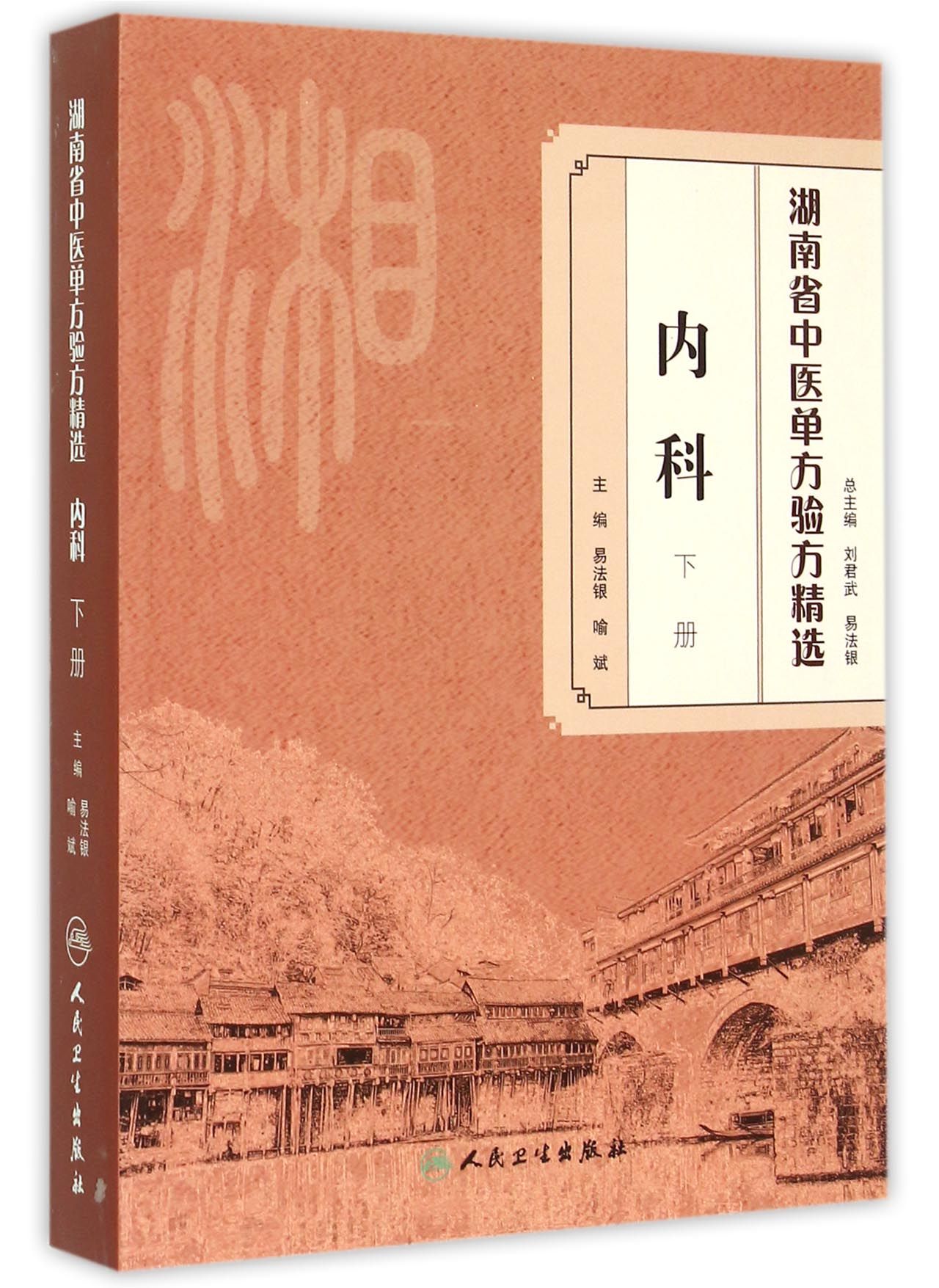 内科(下)/湖南省中医单方验方精选