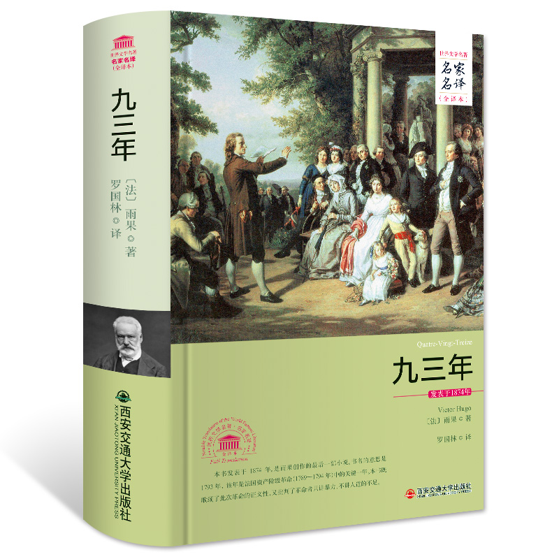 九三年（世界文学名著 名家名译 全译本）