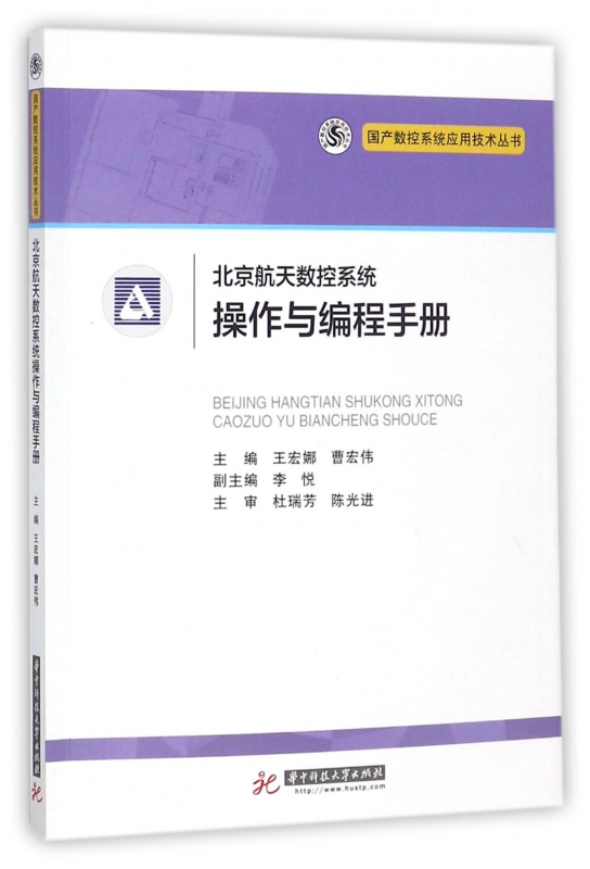 北京航天数控系统操作与编程手册/国产数控系统应用技术丛书