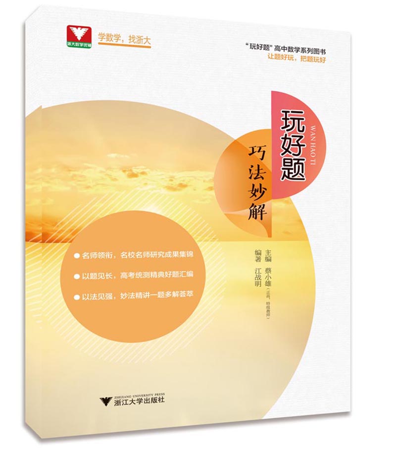 玩好题：巧法妙解