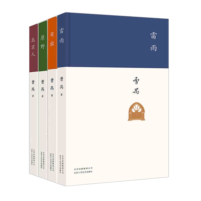 曹禺【套装4册】雷雨+原野+北京人+日出