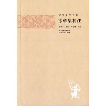 建安文学全书——徐幹集校注