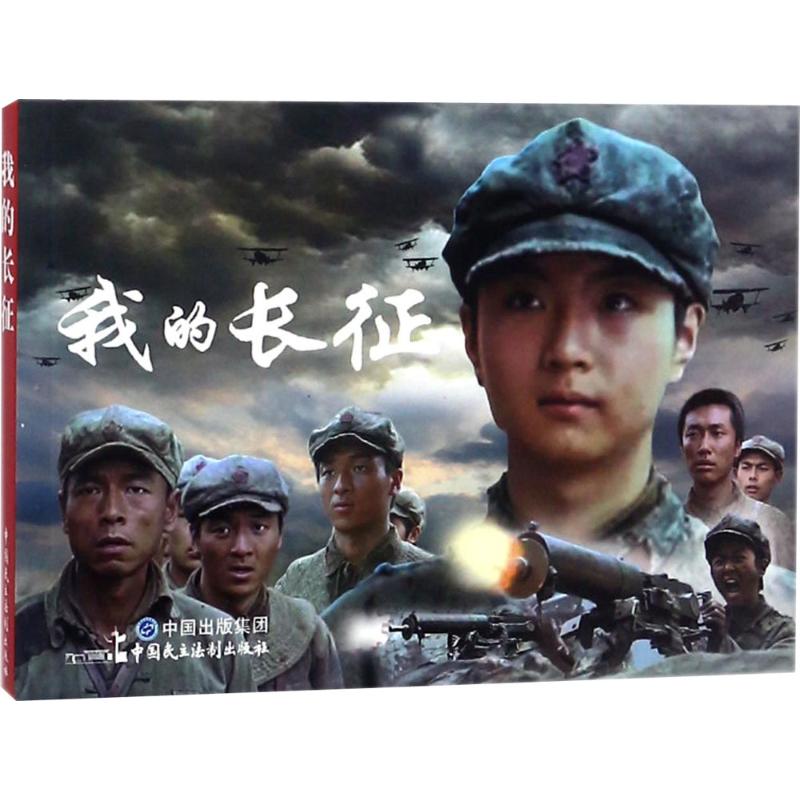 我的长征 漫画书 卡通书 儿童书籍