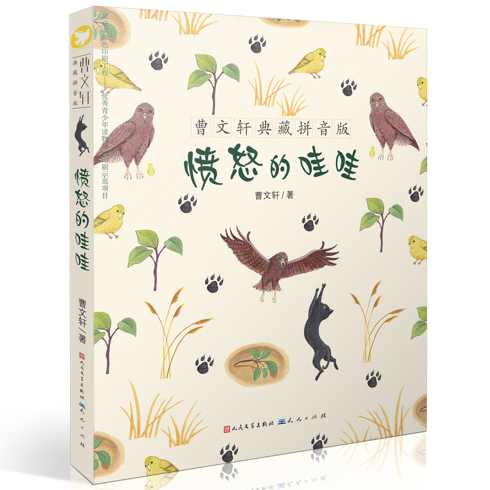 正版现货 曹文轩典藏(拼音版):愤怒的哇哇9787501608591