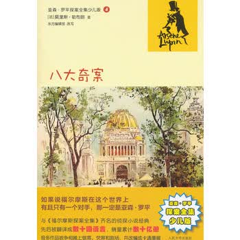 八大奇案：亚森 罗平探案全集少儿版