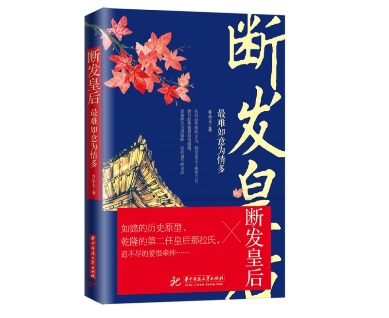 断发皇后(最难如意为情多)