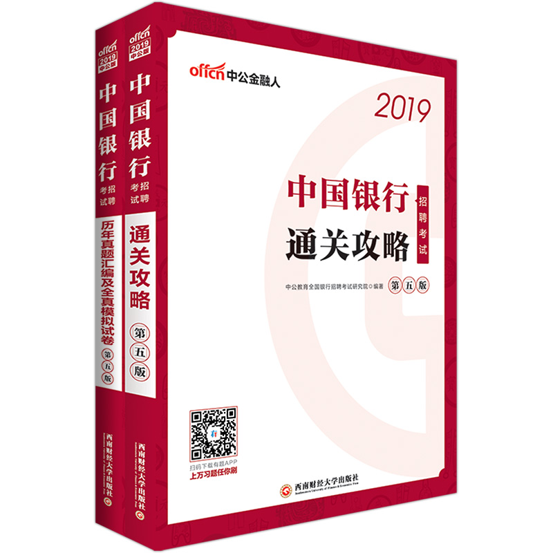 中公教育2019中国银行招聘考试教材：历年真题汇编及全真模拟试卷+通关攻略（套装共2册）