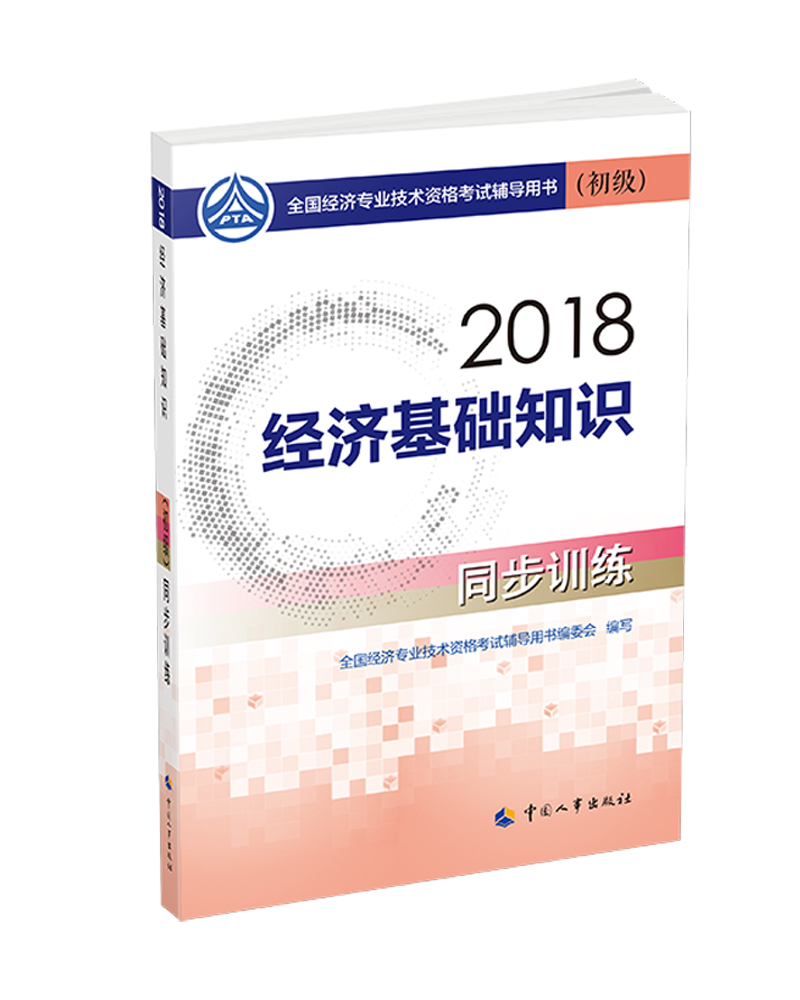 备考2019初级经济师教材 经济基础知识