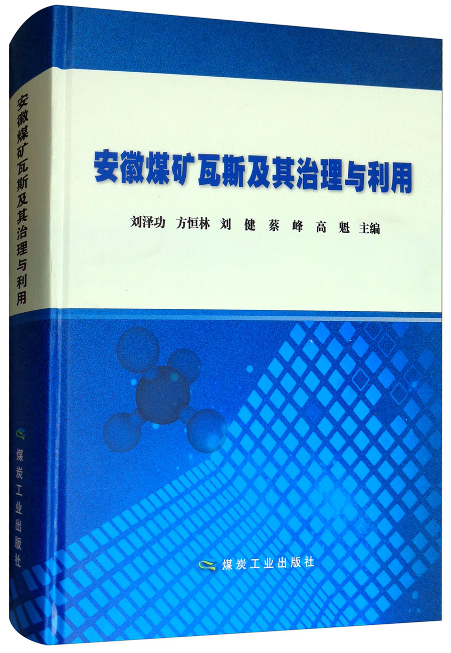 安徽煤矿瓦斯及其治理与利用