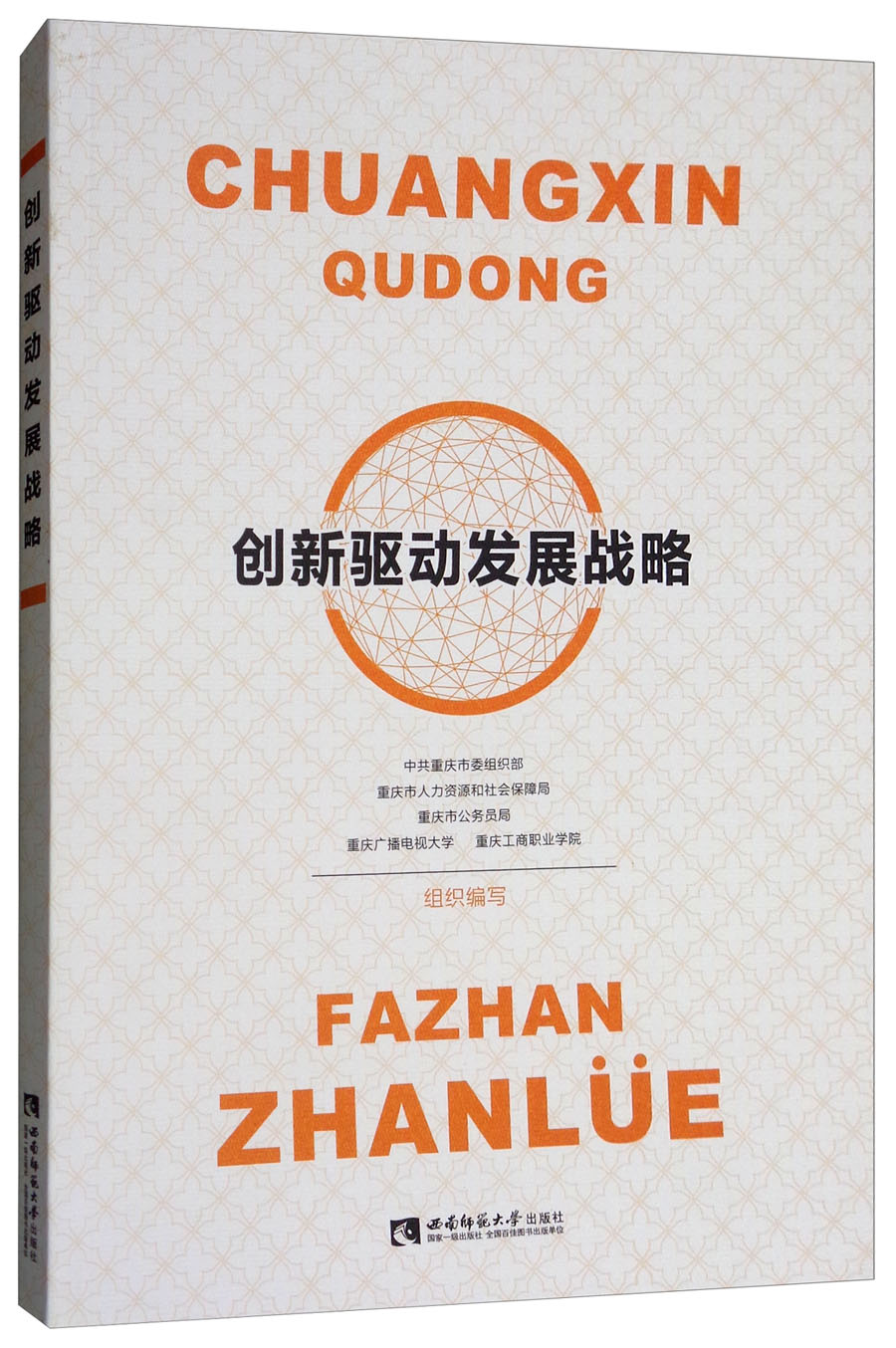 创新驱动发展战略