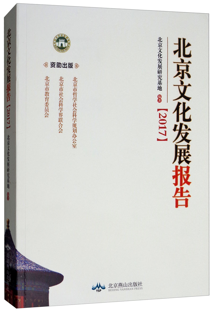 北京文化发展报告（2017）