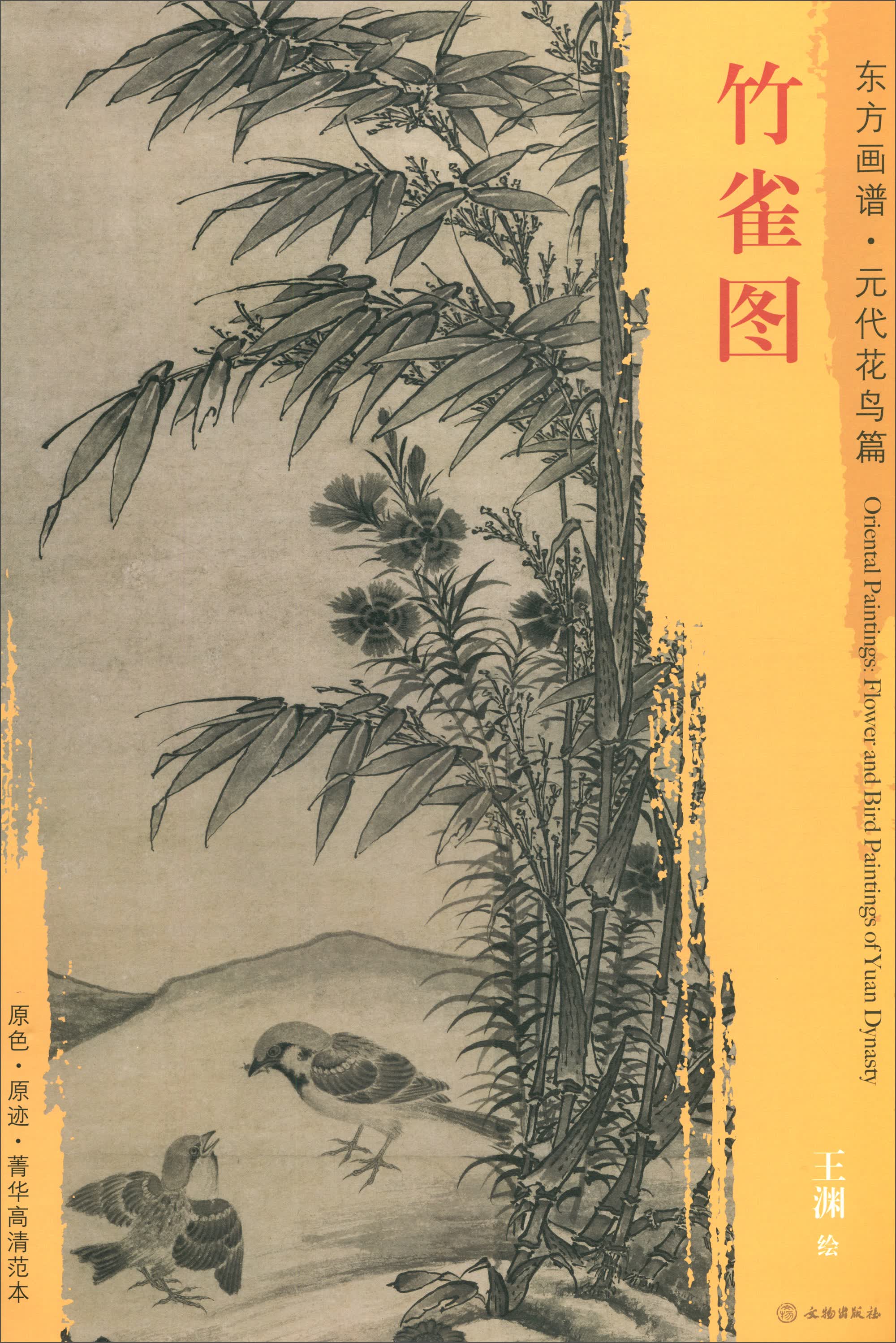 东方画谱·元代花鸟篇：竹雀图