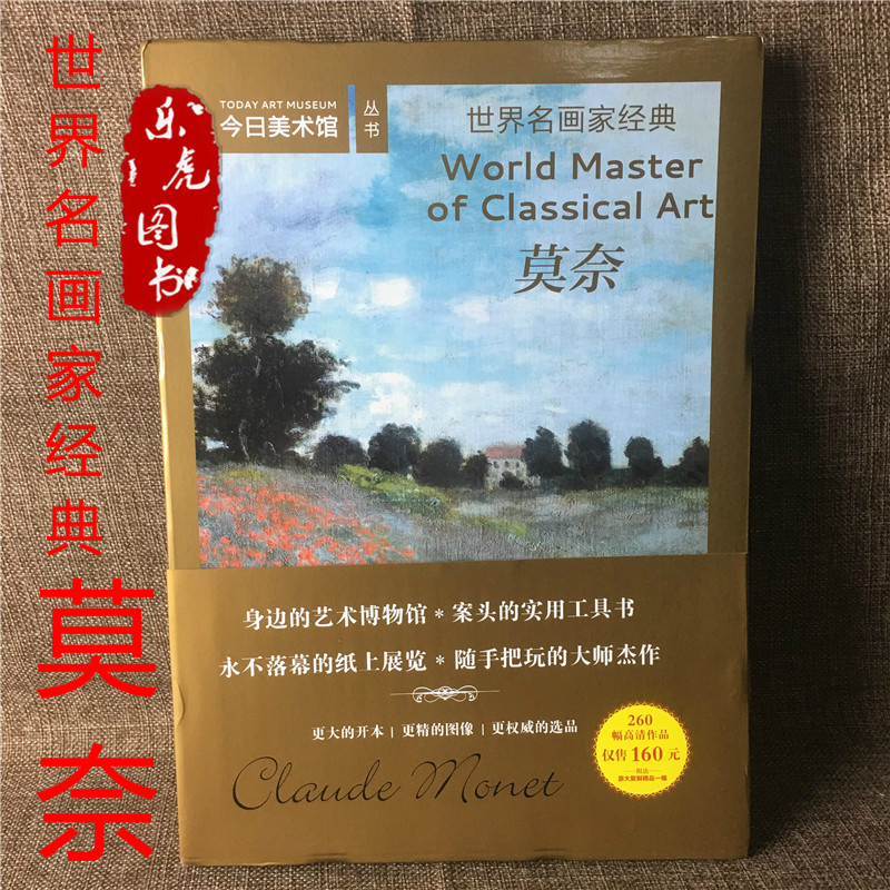 正版 世界名画家经典:莫奈(260幅高清作品)赠原大复制精品一张 精品油