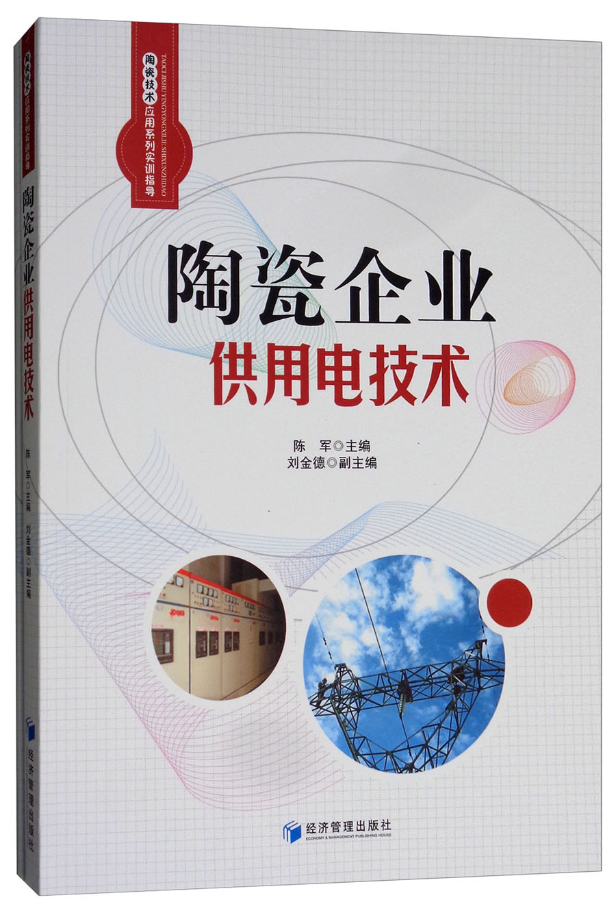 陶瓷企业供用电技术（套装共2册）