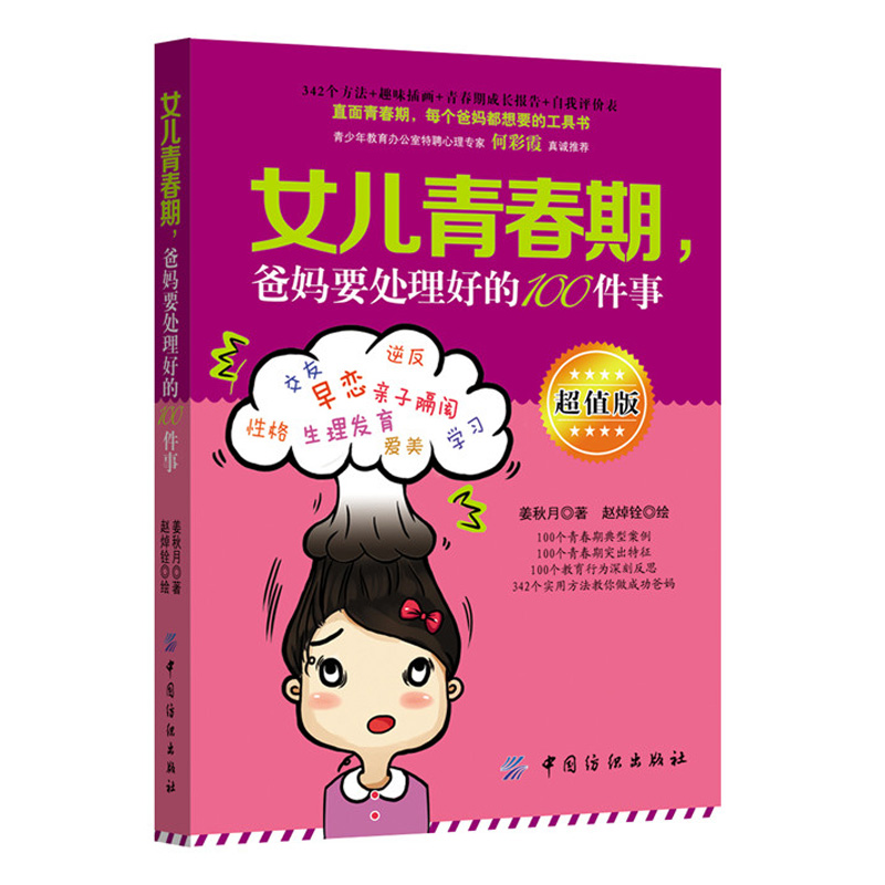 女儿青春期，爸妈要处理好的100件事  指导孩子顺利度过青春期一定要告诉女儿的那些事