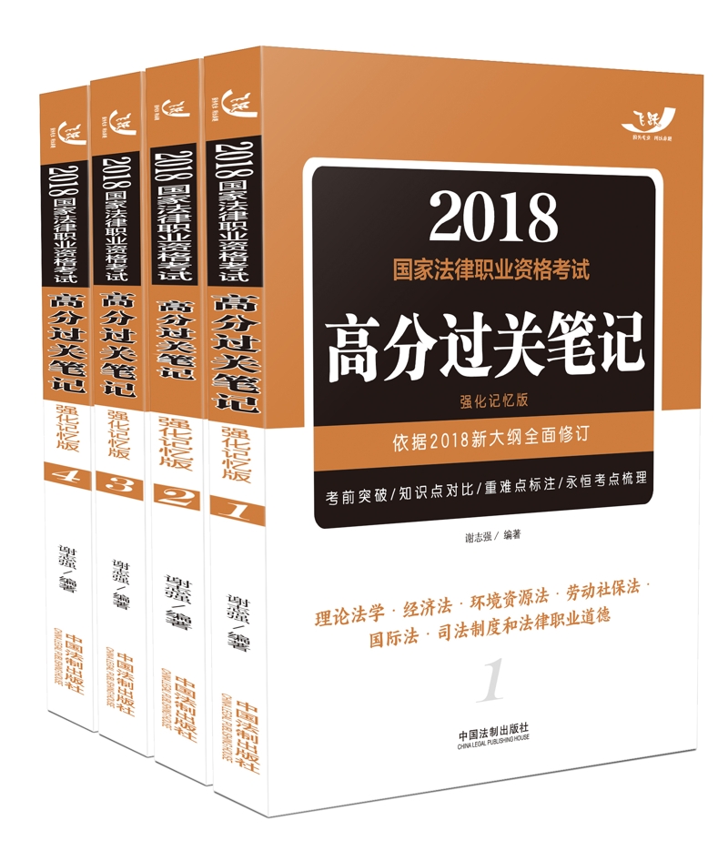 备考2019司法考试 司法考试2018 2018国家法律职业资格考试高分过关笔记（强化记忆版）（套装共4册）