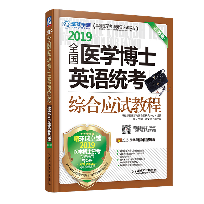 全国医学博士英语统考综合应试教程:201