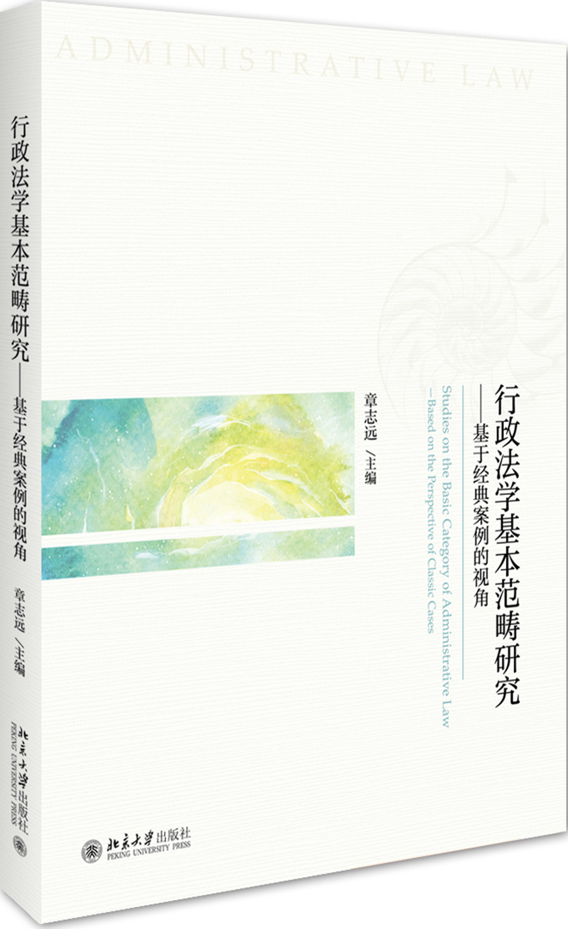 行政法学基本范畴研究——基于经典案例的视角